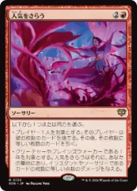 人気をさらう