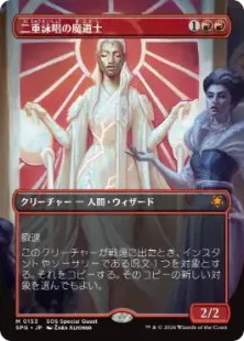Foil】(153)□ボーダーレス□《二重詠唱の魔道士/Dualcaster Mage