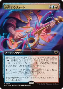 Foil】(355)□拡張アート□《共鳴するリュート/Resonating Lute》[SOS