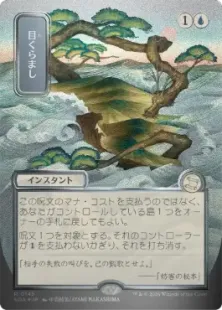 買取：【シルバースクロール・Foil】(145)□日本画□《目くらまし/Daze