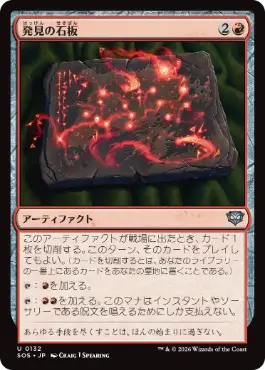 (132)《発見の石板/Tablet of Discovery》[SOS] 赤U