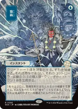 『予約シングル』(085)■日本画■《猿術/Pongify》[SOA-JP] 青R