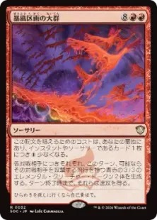 032)《暴風区画の大群/Furygale Flocking》[SOC] 赤R | 日本最大級 MTG