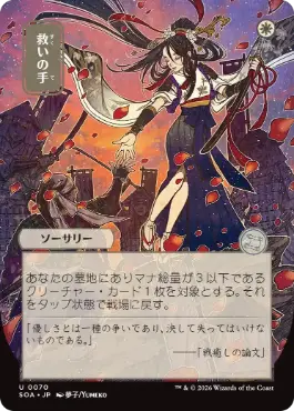 『予約シングル』(070)■日本画■《救いの手/Helping Hand》[SOA-JP] 白U