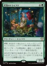(125)《若葉のドライアド/Tendershoot Dryad》[SOC] 緑R
