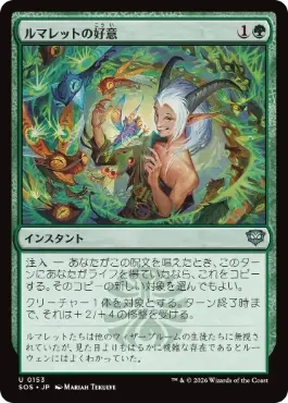 『予約シングル』(153)《ルマレットの好意/Lumaret's Favor》[SOS] 緑U