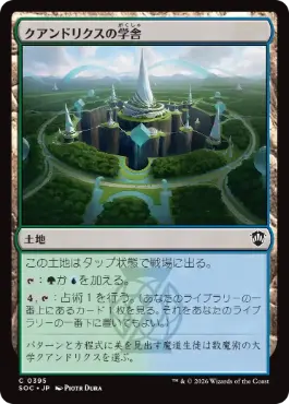 クアンドリクスの学舎