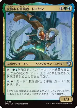 (334)《度胸ある冒険者、トロヤン/Troyan, Gutsy Explorer》[SOC] 金U