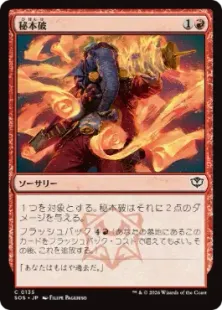 Foil】(135)《秘本破/Tome Blast》[SOS] 赤C | 日本最大級 MTG通販