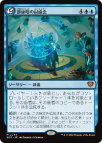 谺詠唱の討論会