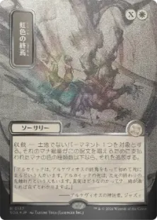 紙*束様 虹色の終焉　日本画ミスティカルアーカイブ　シルバースクロールfoil 予約シングル』【シルバースクロール・Foil】(137)□日本画□《虹色の