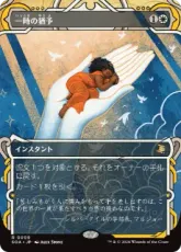 【Foil】(009)《一時の猶予/Reprieve》[SOA] 白R