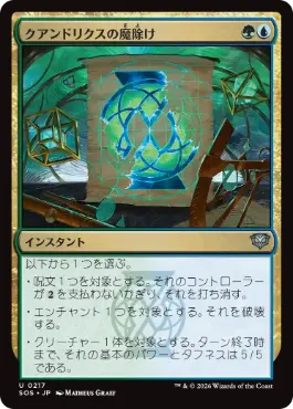 『予約シングル』(217)《クアンドリクスの魔除け/Quandrix Charm》[SOS] 金U