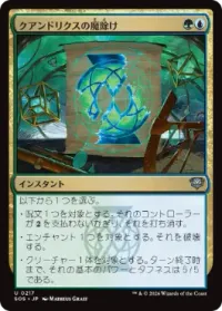 クアンドリクスの魔除け