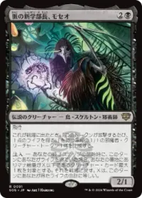 脈の新学部長、モセオ