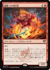 融解コアの巨匠