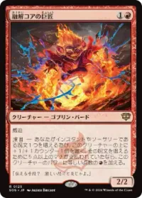 融解コアの巨匠