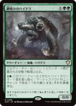 鋼喰みのハイドラ