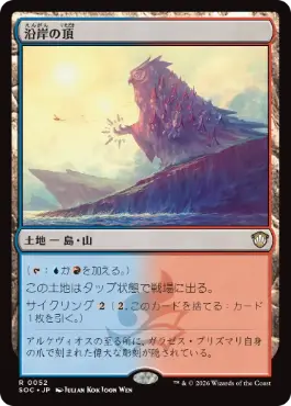 沿岸の頂