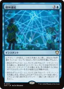 021)《精神連結/Nexus Mentality》[SOC] 青R | 日本最大級 MTG通販