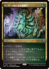 【Foil】(367)《ウィザーブルームの魔除け/Witherbloom Charm》[SOS-P] 金