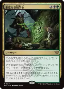 Foil】(241)《悪意ある競争心/Vicious Rivalry》[SOS] 金R | 日本最大
