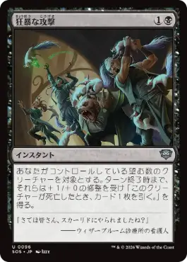 『予約シングル』(096)《狂暴な攻撃/Rabid Attack》[SOS] 黒U