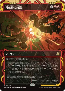 『予約シングル』(039)《兄弟仲の終焉/Brotherhood's End》[SOA] 赤R