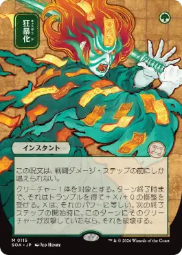 『予約シングル』(115)■日本画■《狂暴化/Berserk》[SOA-JP] 緑R