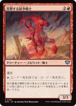 (110)《突撃する紛争騎士/Charging Strifeknight》[SOS] 赤U