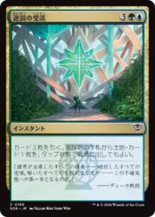 Foil】(186)《逆説の受諾/Embrace the Paradox》[SOS] 金C | 日本最大