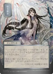 買取：【シルバースクロール・Foil】(153)□日本画□《呪文貫き/Spell