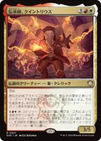 伝承師、クイントリウス