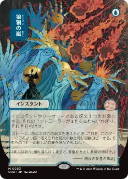 『予約シングル』(083)■日本画■《狼狽の嵐/Flusterstorm》[SOA-JP] 青R