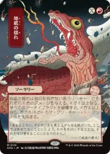 SOA 地底の揺れ シルバースクロール foil 日本画 石川真澄 113)□日本画□《地底の揺れ/Subterranean Tremors》[SOA-JP] 赤R