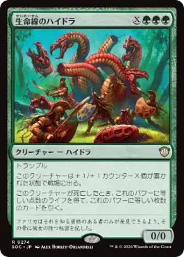 生命線のハイドラ