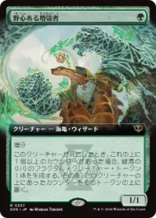Foil】(337)□拡張アート□《野心ある増強者/Ambitious Augmenter