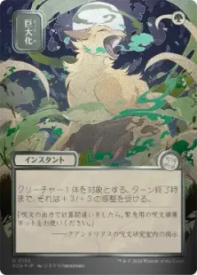 シルバースクロール・Foil】(182)□日本画□《巨大化/Giant Growth