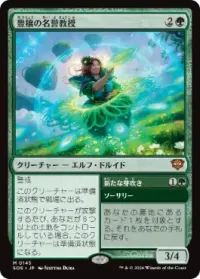 豊穣の名誉教授