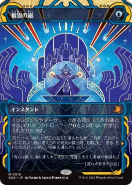 『予約シングル』(018)《狼狽の嵐/Flusterstorm》[SOA] 青R