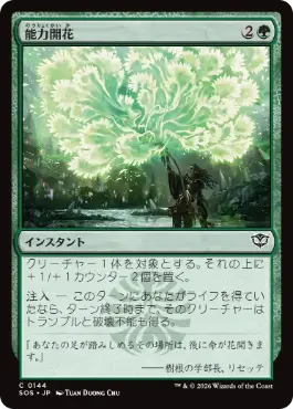 『予約シングル』(144)《能力開花/Efflorescence》[SOS] 緑C