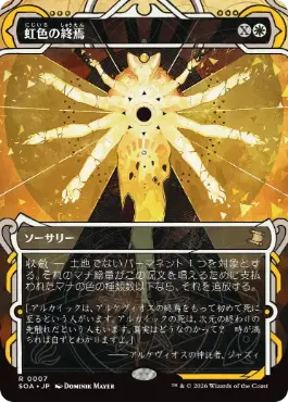 『予約シングル』(007)《虹色の終焉/Prismatic Ending》[SOA] 白R