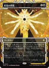 【Foil】(007)《虹色の終焉/Prismatic Ending》[SOA] 白R