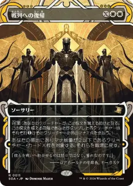 『予約シングル』(011)《戦列への復帰/Return to the Ranks》[SOA] 白R