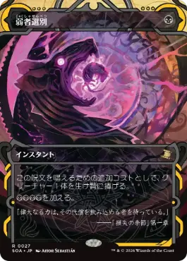 『予約シングル』(027)《弱者選別/Culling the Weak》[SOA] 黒R