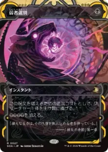 027)《弱者選別/Culling the Weak》[SOA] 黒R | 日本最大級 MTG通販