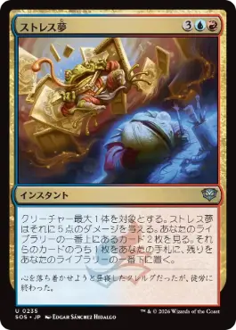 『予約シングル』(235)《ストレス夢/Stress Dream》[SOS] 金U