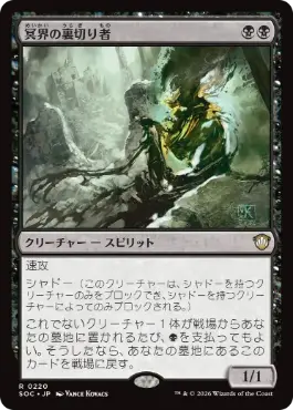 冥界の裏切り者