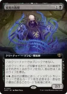 Foil】(327)□拡張アート□《検死の教授/Postmortem Professor》[SOS