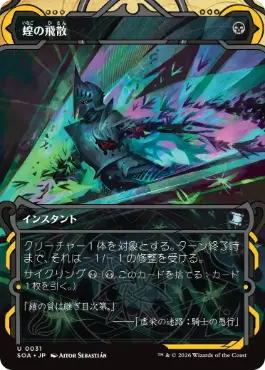 『予約シングル』(031)《蝗の飛散/Locust Spray》[SOA] 黒U